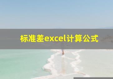 标准差excel计算公式