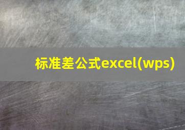 标准差公式excel(wps)