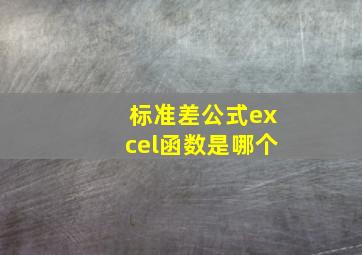 标准差公式excel函数是哪个