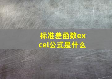 标准差函数excel公式是什么