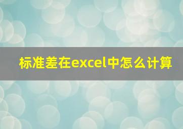 标准差在excel中怎么计算