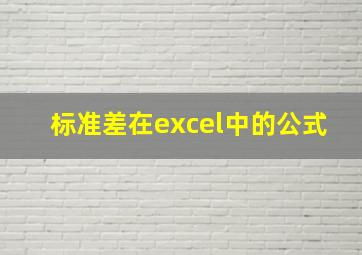 标准差在excel中的公式