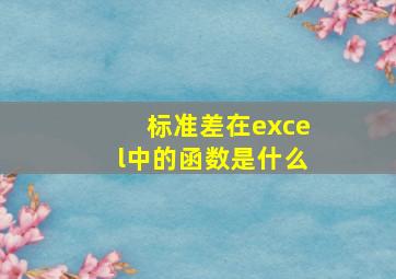 标准差在excel中的函数是什么