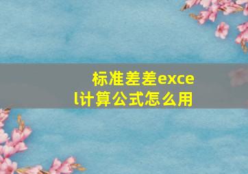 标准差差excel计算公式怎么用