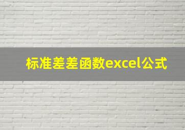 标准差差函数excel公式