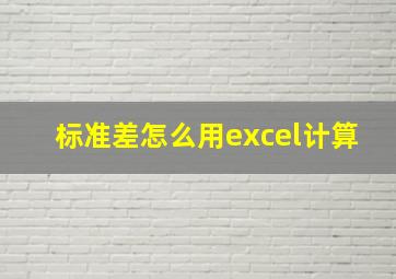 标准差怎么用excel计算