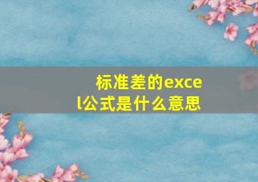 标准差的excel公式是什么意思