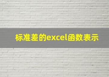 标准差的excel函数表示