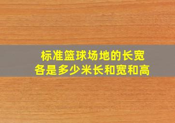 标准篮球场地的长宽各是多少米长和宽和高