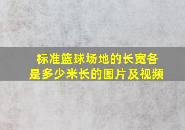 标准篮球场地的长宽各是多少米长的图片及视频