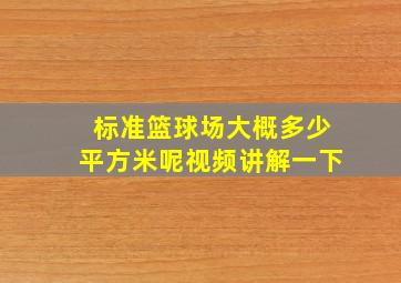 标准篮球场大概多少平方米呢视频讲解一下