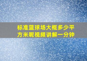 标准篮球场大概多少平方米呢视频讲解一分钟