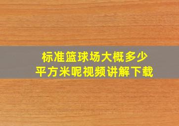 标准篮球场大概多少平方米呢视频讲解下载