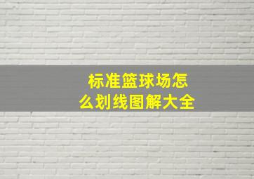 标准篮球场怎么划线图解大全