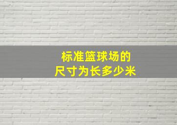 标准篮球场的尺寸为长多少米