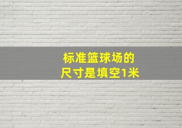 标准篮球场的尺寸是填空1米