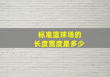 标准篮球场的长度宽度是多少