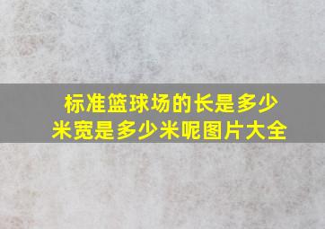 标准篮球场的长是多少米宽是多少米呢图片大全