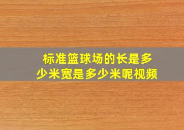 标准篮球场的长是多少米宽是多少米呢视频