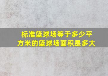 标准篮球场等于多少平方米的篮球场面积是多大