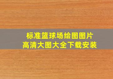 标准篮球场绘图图片高清大图大全下载安装