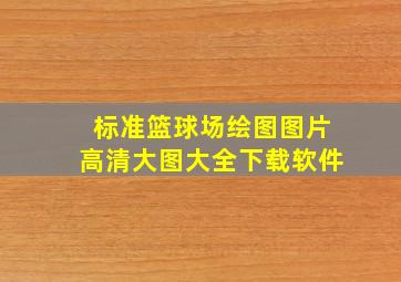 标准篮球场绘图图片高清大图大全下载软件