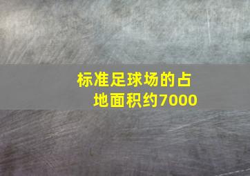 标准足球场的占地面积约7000