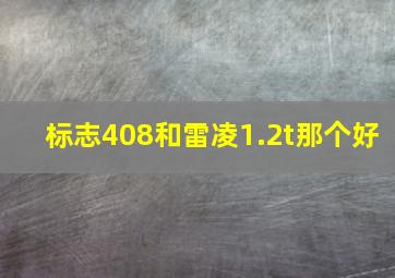 标志408和雷凌1.2t那个好