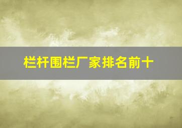 栏杆围栏厂家排名前十