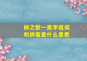 树之歌一类字组词和拼音是什么意思