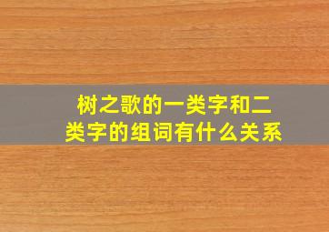 树之歌的一类字和二类字的组词有什么关系