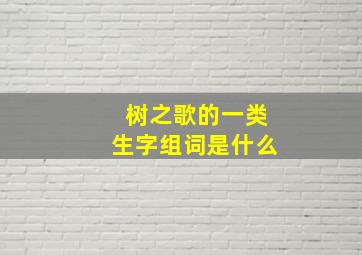 树之歌的一类生字组词是什么