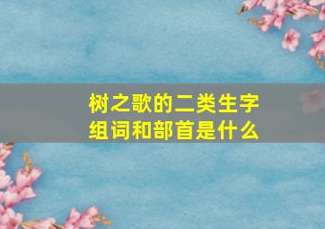 树之歌的二类生字组词和部首是什么