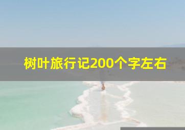 树叶旅行记200个字左右