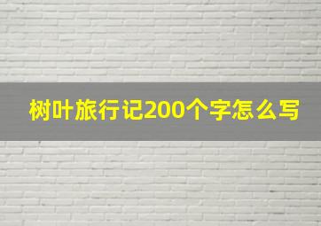 树叶旅行记200个字怎么写