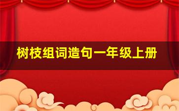 树枝组词造句一年级上册