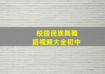 校园民族舞舞蹈视频大全初中