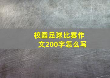 校园足球比赛作文200字怎么写