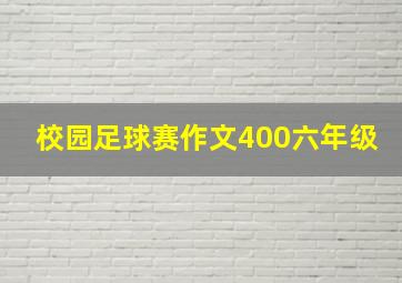 校园足球赛作文400六年级