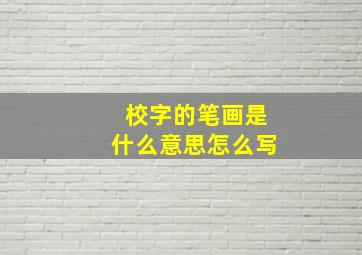 校字的笔画是什么意思怎么写