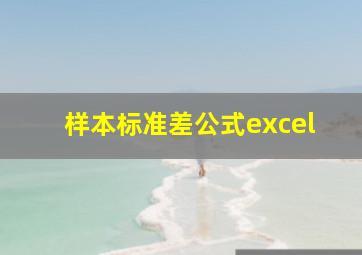 样本标准差公式excel