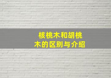 核桃木和胡桃木的区别与介绍