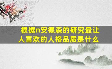 根据n安德森的研究最让人喜欢的人格品质是什么