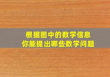 根据图中的数学信息你能提出哪些数学问题