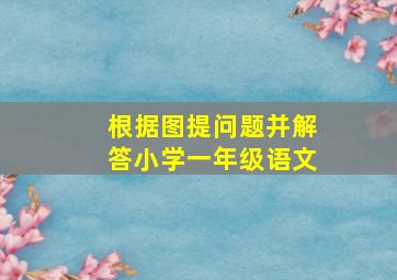 根据图提问题并解答小学一年级语文