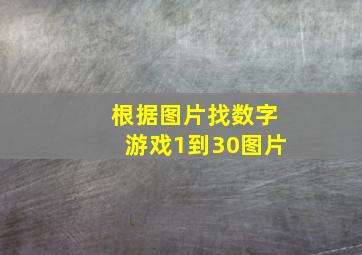 根据图片找数字游戏1到30图片