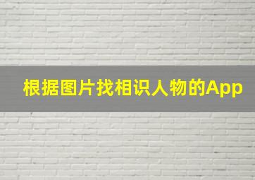 根据图片找相识人物的App