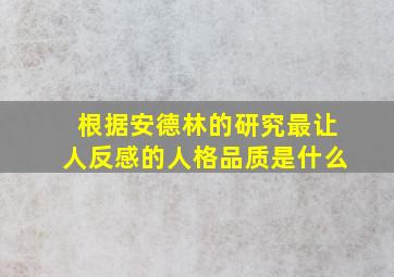 根据安德林的研究最让人反感的人格品质是什么