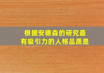 根据安德森的研究最有吸引力的人格品质是