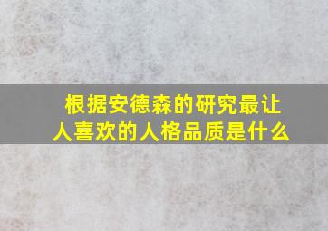 根据安德森的研究最让人喜欢的人格品质是什么